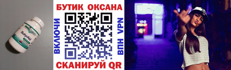 Бутират бутик  Купить  Первомайск 